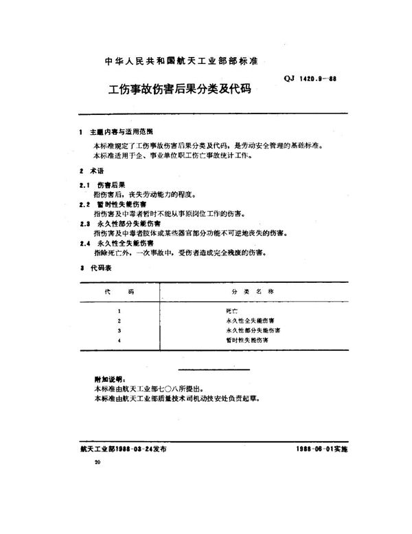 工伤事故分类及代码 工伤事故伤害后果分类及代码 (QJ 1420.9-1988)