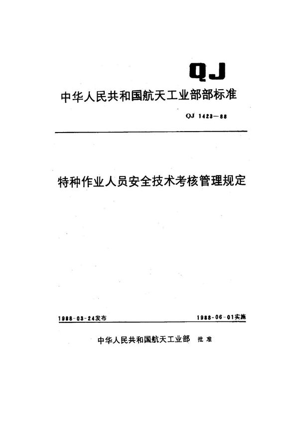 特种作业人员安全技术考核管理规定 (QJ 1423-1988)