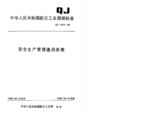 安全生产管理通用表格 事故类表格 (QJ 1424.2-1988)