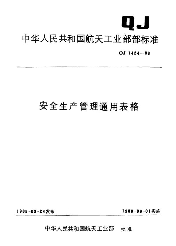 安全生产管理通用表格 管理类表格 (QJ 1424.6-1988)