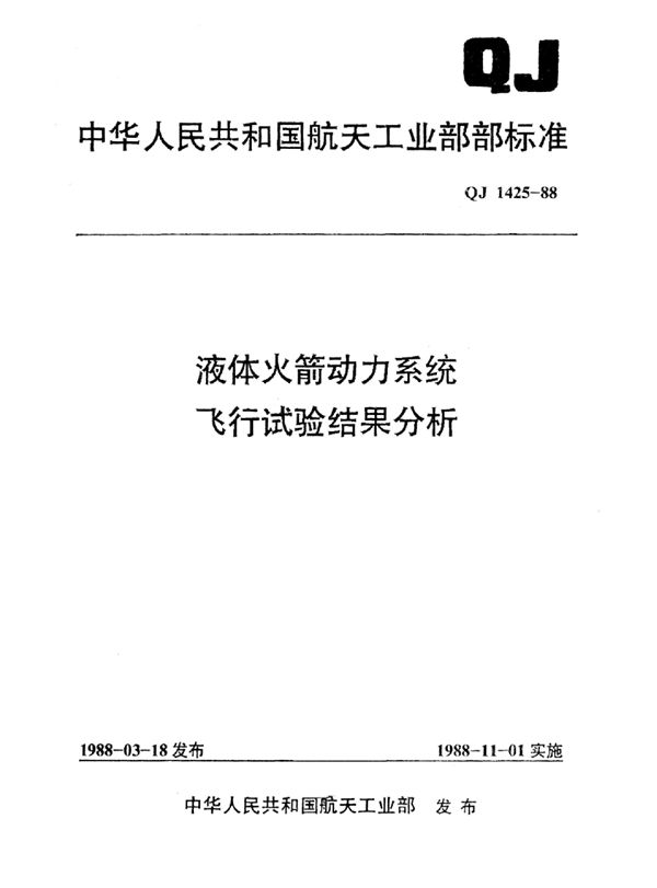 液体火箭动力机系统飞行试验结果分析 (QJ 1425-1988)