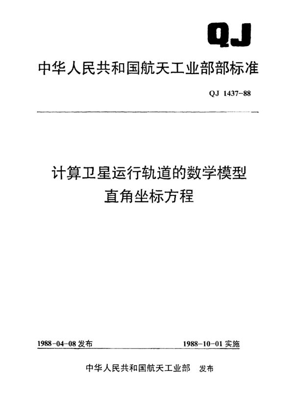 计算卫星运行轨道的数学模型直角坐标方程 (QJ 1437-1988)