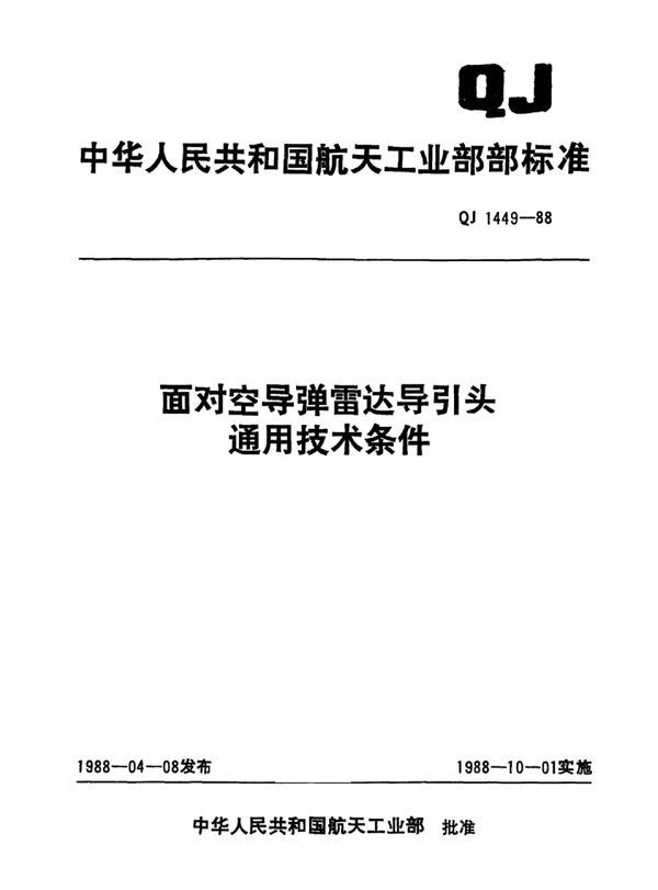 面对空导弹雷达导引头通用技术条件 (QJ 1449-1988)