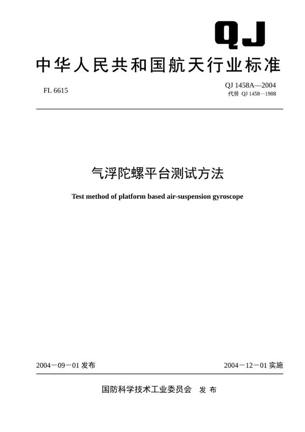 气浮陀螺平台测试方法 (QJ 1458A-2004)