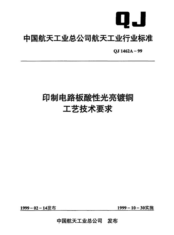 印制电路板酸性光亮镀铜工艺技术要求 (QJ 1462A-1999)