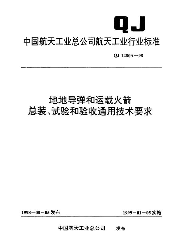 地地导弹和运载火箭总装、试验和验收通用技术要求 (QJ 1480A-1998)