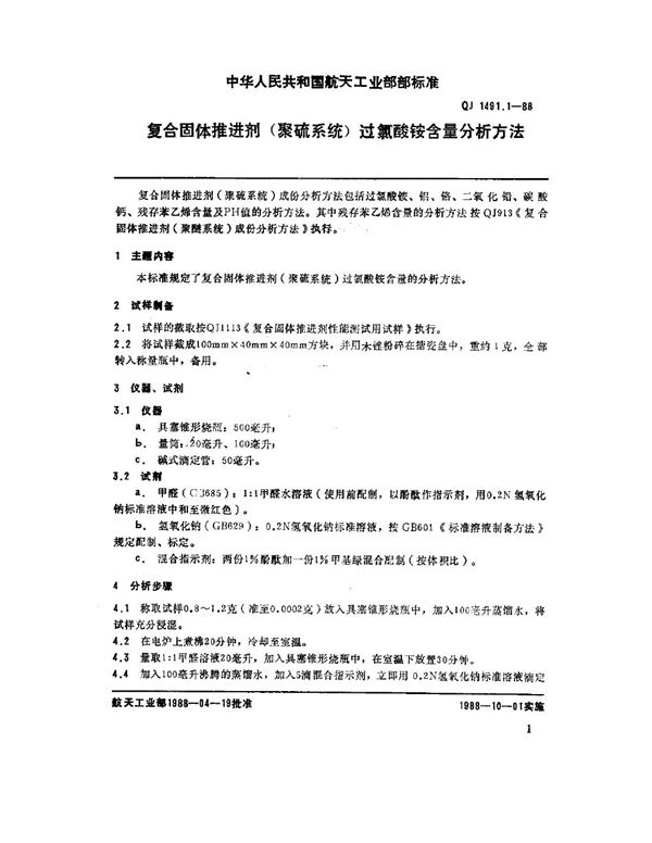 复合固体推进剂(聚硫系统)过氧酸铵含量分析方法 (QJ 1491.1-1988)