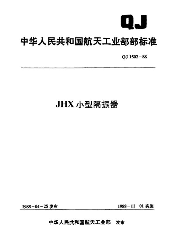 JXH小型隔振器 (QJ 1502-1988)