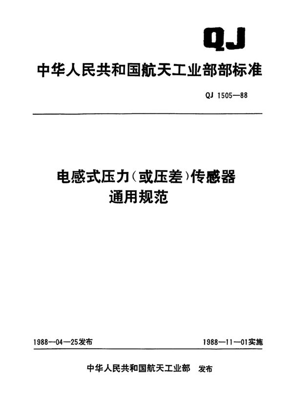 电感式压力(或压差)传感器通用规范 (QJ 1505-1988)