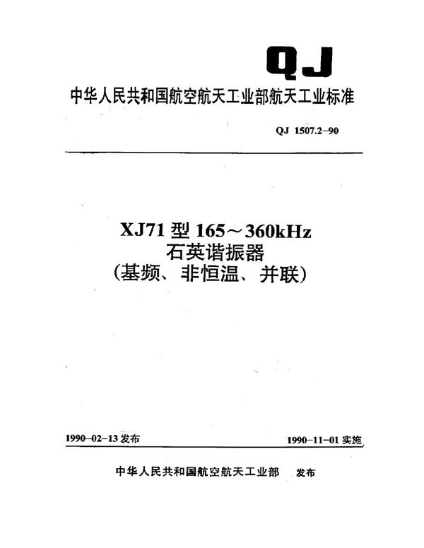 XJ71型165~360kHz石英谐振器(基频、非恒温、并联) (QJ 1507.2-1990)