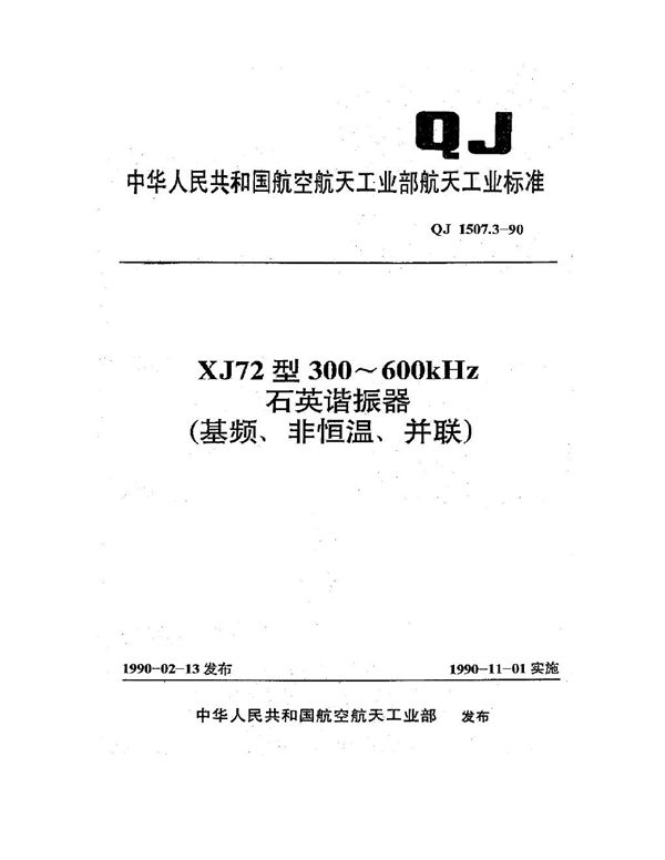 XJ72型300~600kHz石英谐振器(基频、非恒温、并联) (QJ 1507.3-1990)