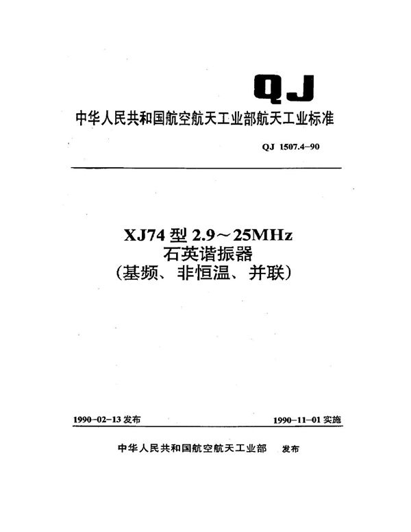 XJ74型2.9~25MHz石英谐振器(基频、非恒温、并联) (QJ 1507.4-1990)