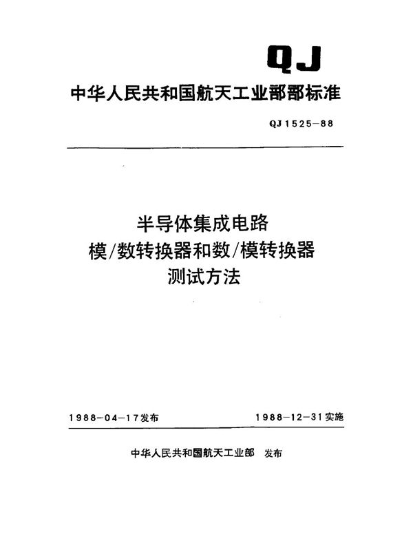 半导体集成电路模 数转换器和数 模转换器测试方法 (QJ 1525-1988)