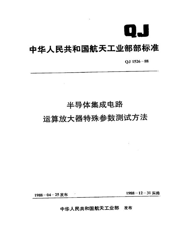 半导体集成电路运算放大器特殊参数测试方法 (QJ 1526-1988)