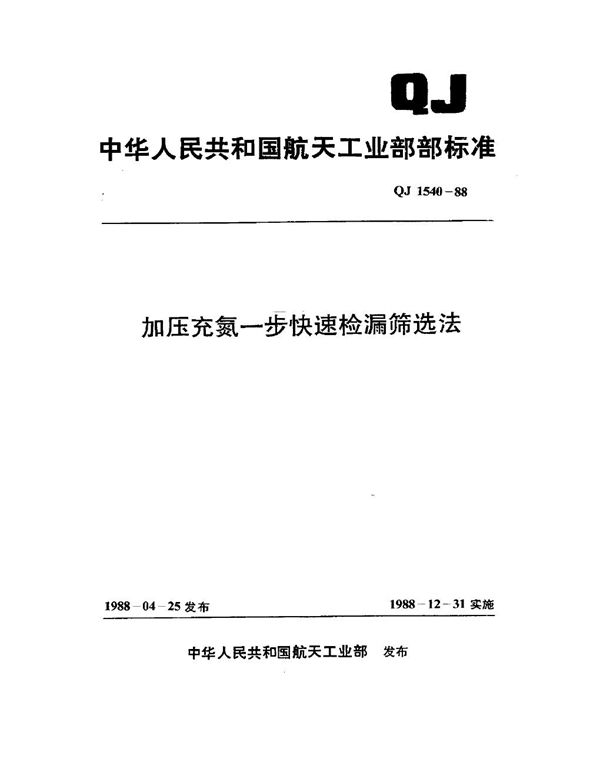 加压充氮一步快速检漏筛选法 (QJ 1540-1988)