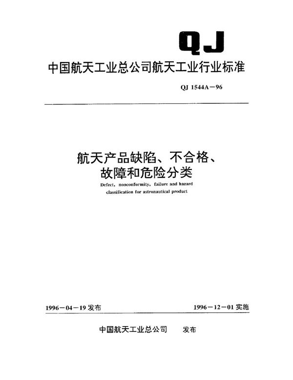 航天产品缺陷、不合格、故障和危险分类 (QJ 1544A-1996)