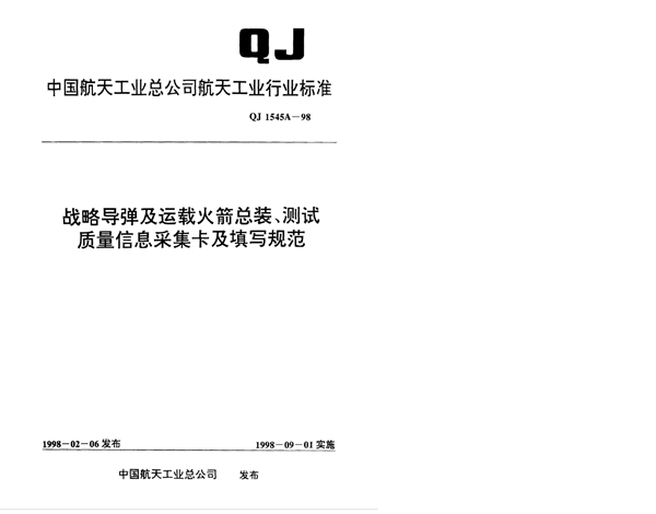 战略导弹及运载火箭总装、测试质量信息采集卡及填写规范 (QJ 1545A-1998)