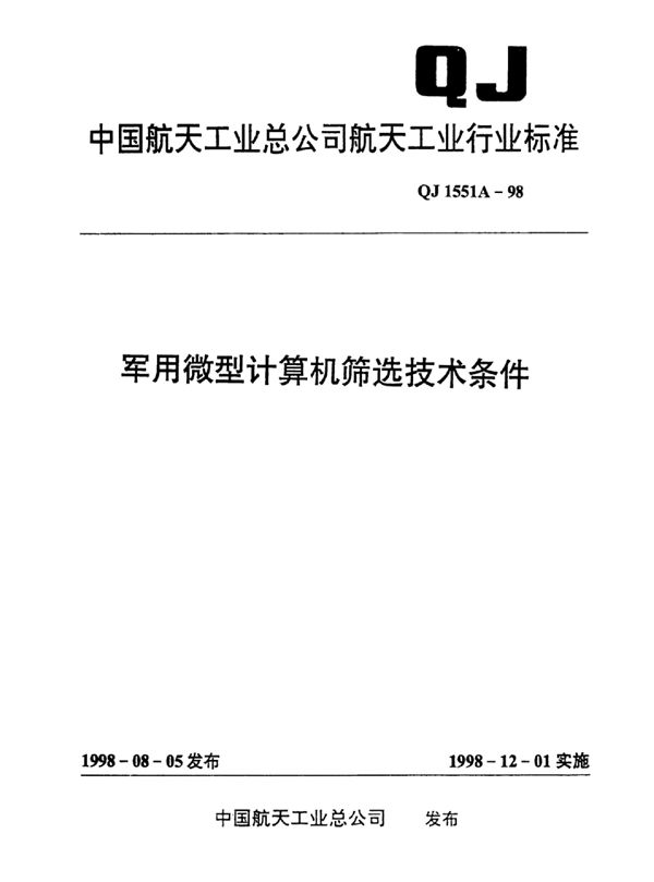 军用微型计算机筛选技术条件 (QJ 1551A-1998)