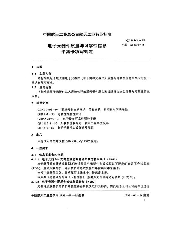 电子元器件质量与可靠性信息采集卡填写规定 (QJ 1556A-1998)