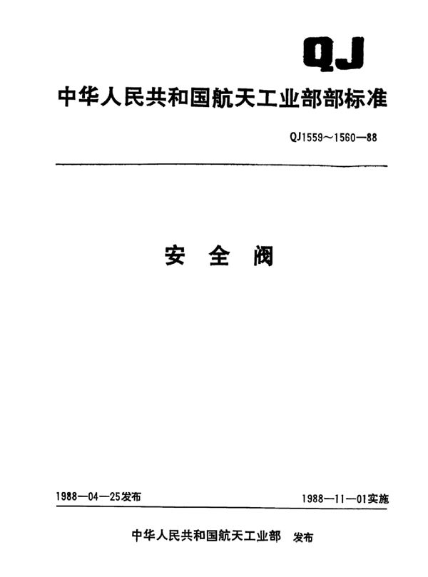 安全阀低压角式安全阀型式与尺寸 (QJ 1559.2-1988)