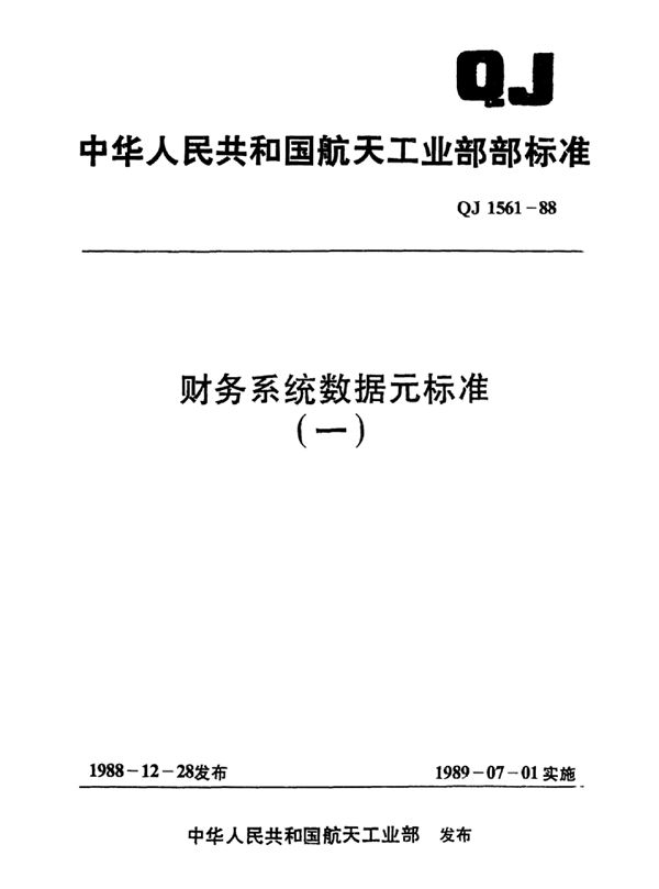 财务系统数据元标准科研经费分类及代码 (QJ 1561.1-1988)