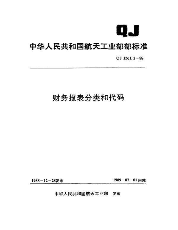 财务报表分类和代码 (QJ 1561.2-1988)