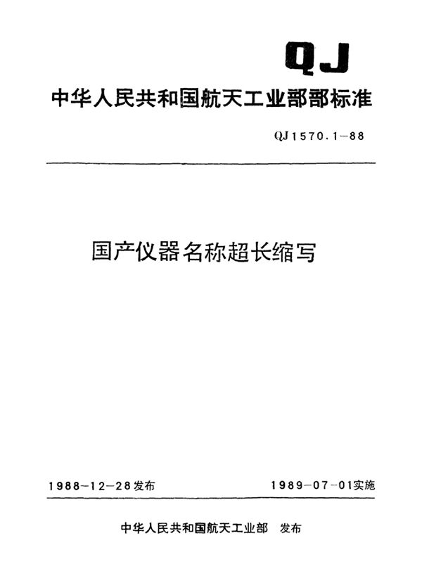 国产仪器名称超长缩写 (QJ 1570.1-1988)