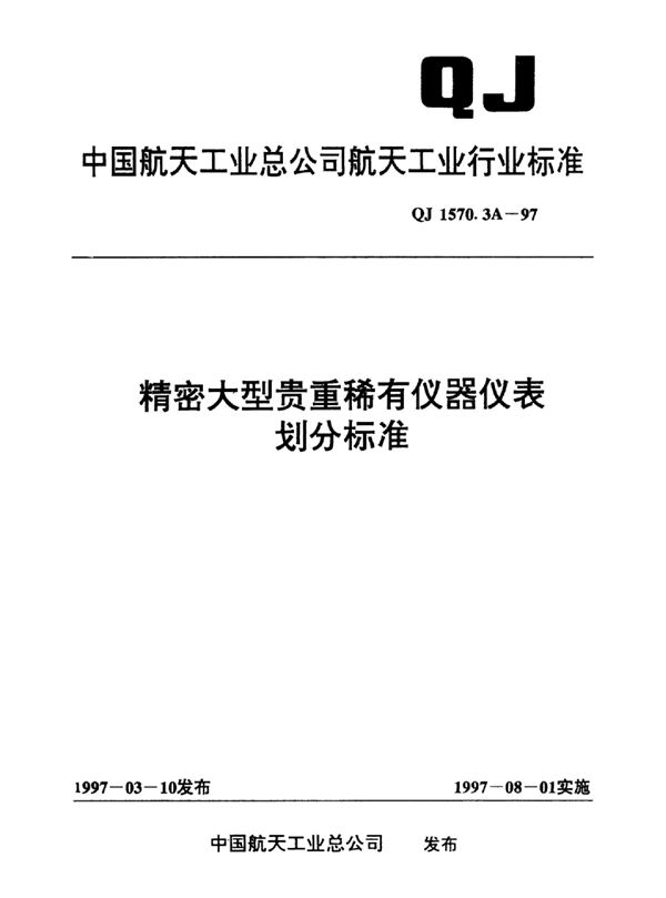 精密大型贵重稀有仪器仪表划分标准 (QJ 1570.3A-1997)