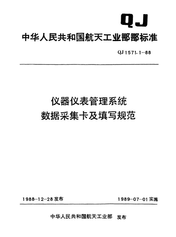 仪器仪表管理系统数据采集卡及填写规范 (QJ 1571.1-1988)