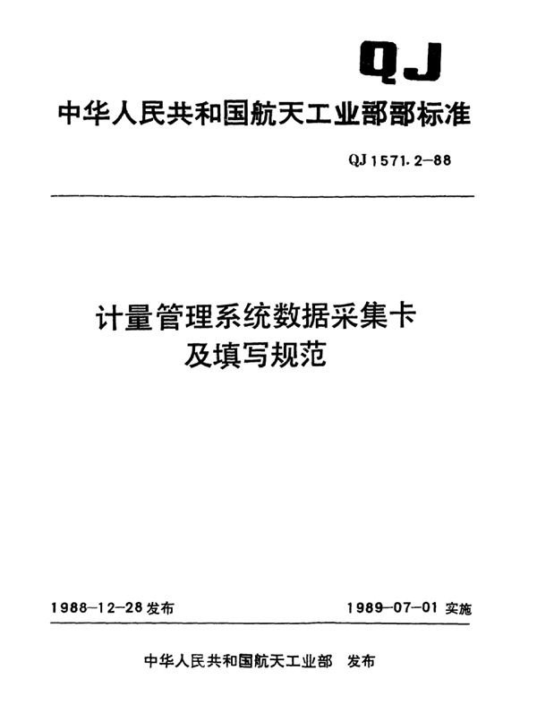 计量管理系统数据采集卡及填写规定 (QJ 1571.2-1988)