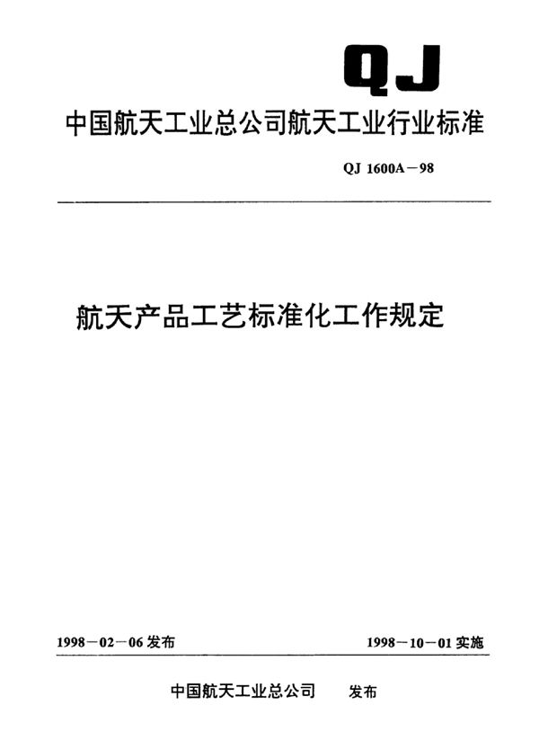 航天产品工艺标准化工作规定 (QJ 1600A-1998)