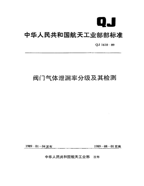 阀门气体泄漏率分级及其检测 (QJ 1610-1989)