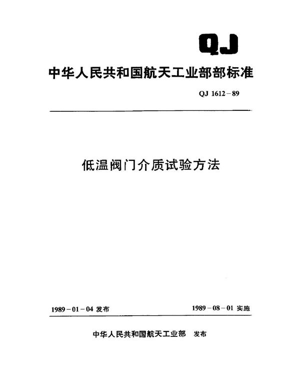 低温阀门介质试验方法 (QJ 1612-1989)