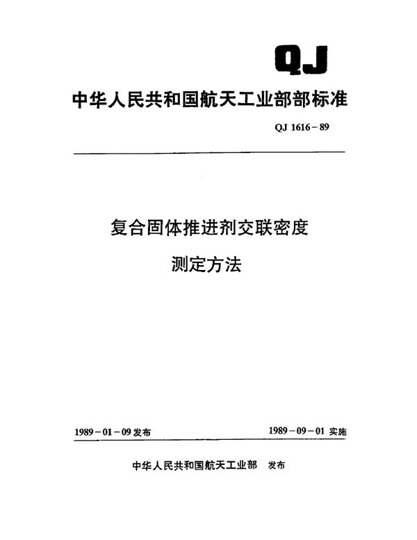 复合固体推进剂交联密度测定方法 (QJ 1616-1989)