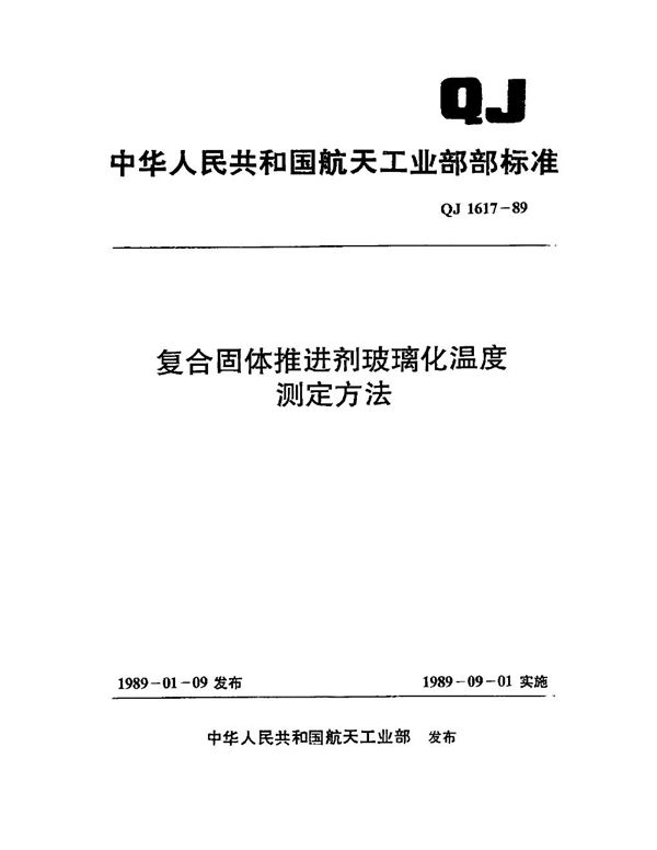 复合固体推进剂玻璃化温度测定方法 (QJ 1617-1989)