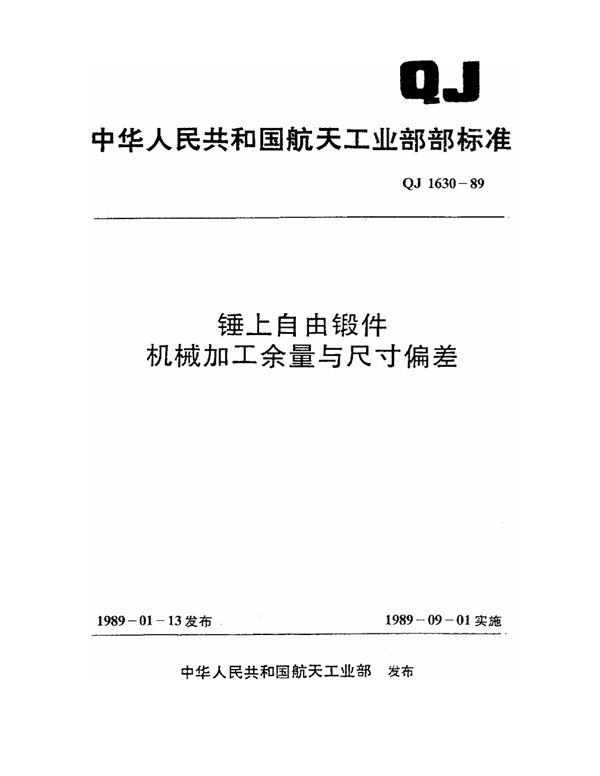 锤上自由锻件机械加工余量与尺寸偏差 (QJ 1630-1989)