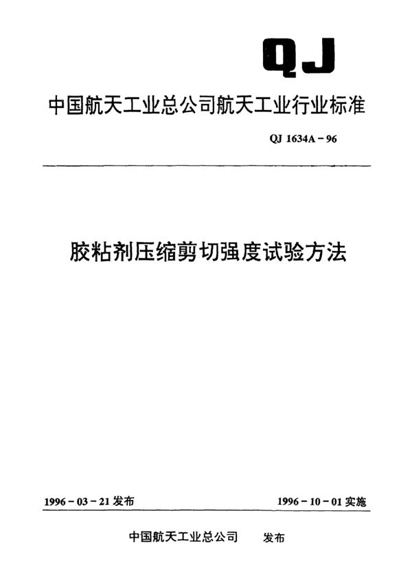 胶黏剂压缩剪切强度试验方法 (QJ 1634A-1996)