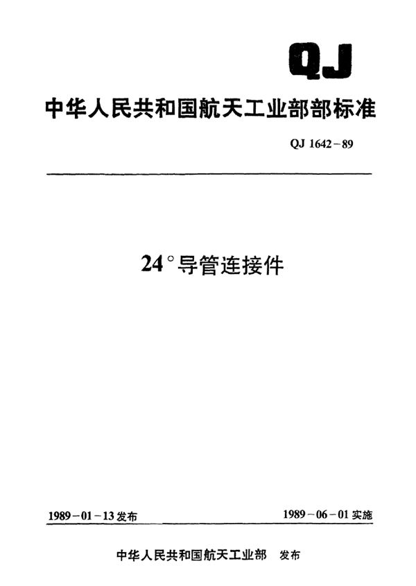 24°导管连接件24°堵头 (QJ 1642.15-1989)