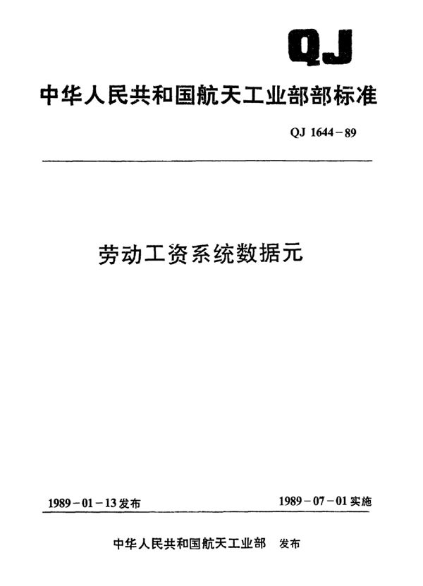 劳动工资系统数据元工资名称代码 (QJ 1644.1-1989)