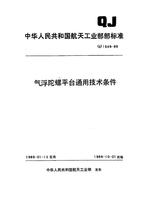 气浮陀螺平台通用技术条件 (QJ 1649-1989)