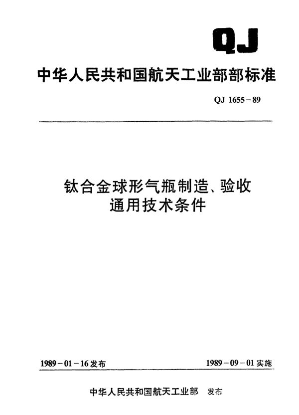 钛合金球形气瓶制造验收通用技术条件 (QJ 1655-1989)