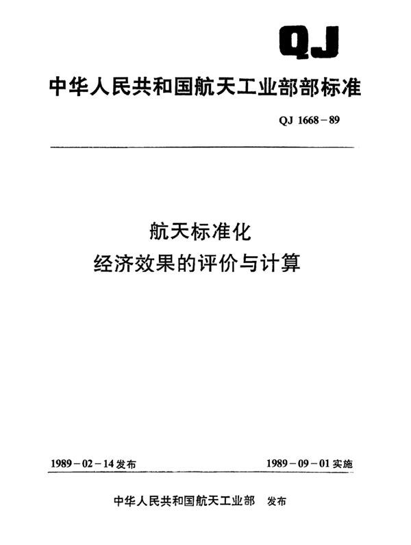 航天标准化经济效果的评价和计算 (QJ 1668-1989)