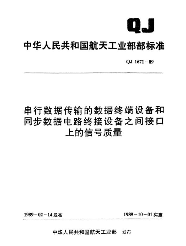 串行数据传输数据终端设备和同步数据电路终接设备之间接口上的信号质量 (QJ 1671-1989)