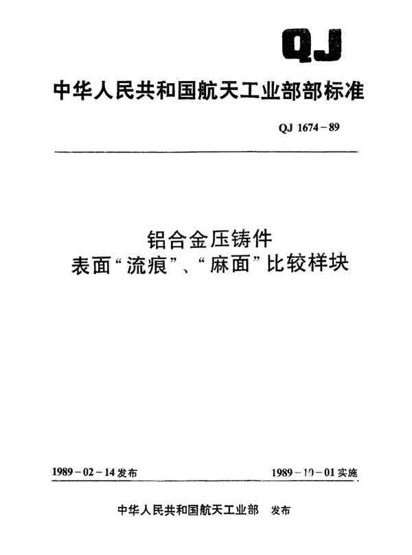 铝合金铸件表面 (QJ 1674-1989)