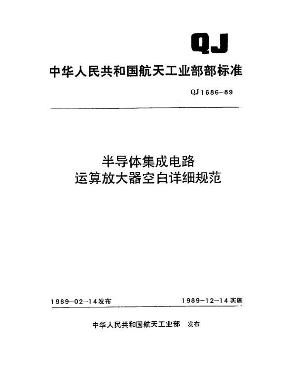 半导体集成电路运算放大器空白详细规范 (QJ 1686-1989)