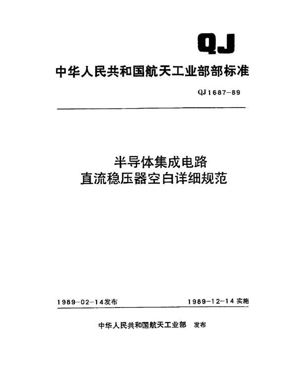 半导体集成电路直流稳压器空白详细规范 (QJ 1687-1989)