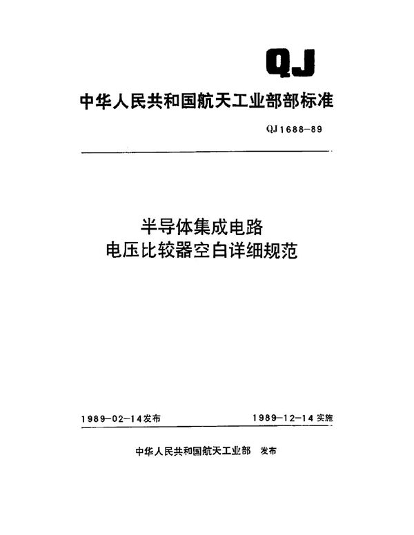 半导体集成电路电压比较器空白详细规范 (QJ 1688-1989)