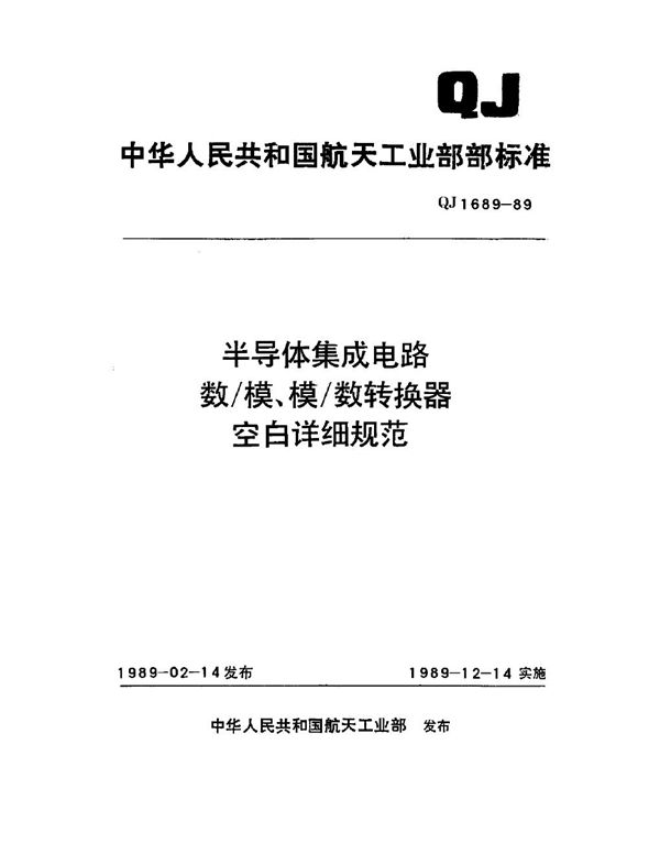 半导体集成电路数模、模数转换器空白详细规范 (QJ 1689-1989)