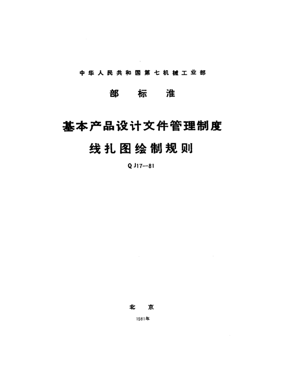 基本产品设计文件管理制度线扎图绘制规则 (QJ 17-1981)