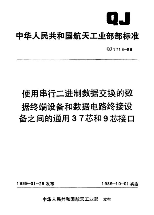 使用串行二进制数据交换的数据终端设备和数据电路终接设备之间通用37和9芯接口 (QJ 1713-1989)